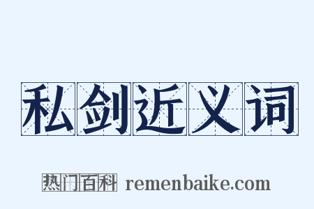 私剑近义词是什么意思的图片
